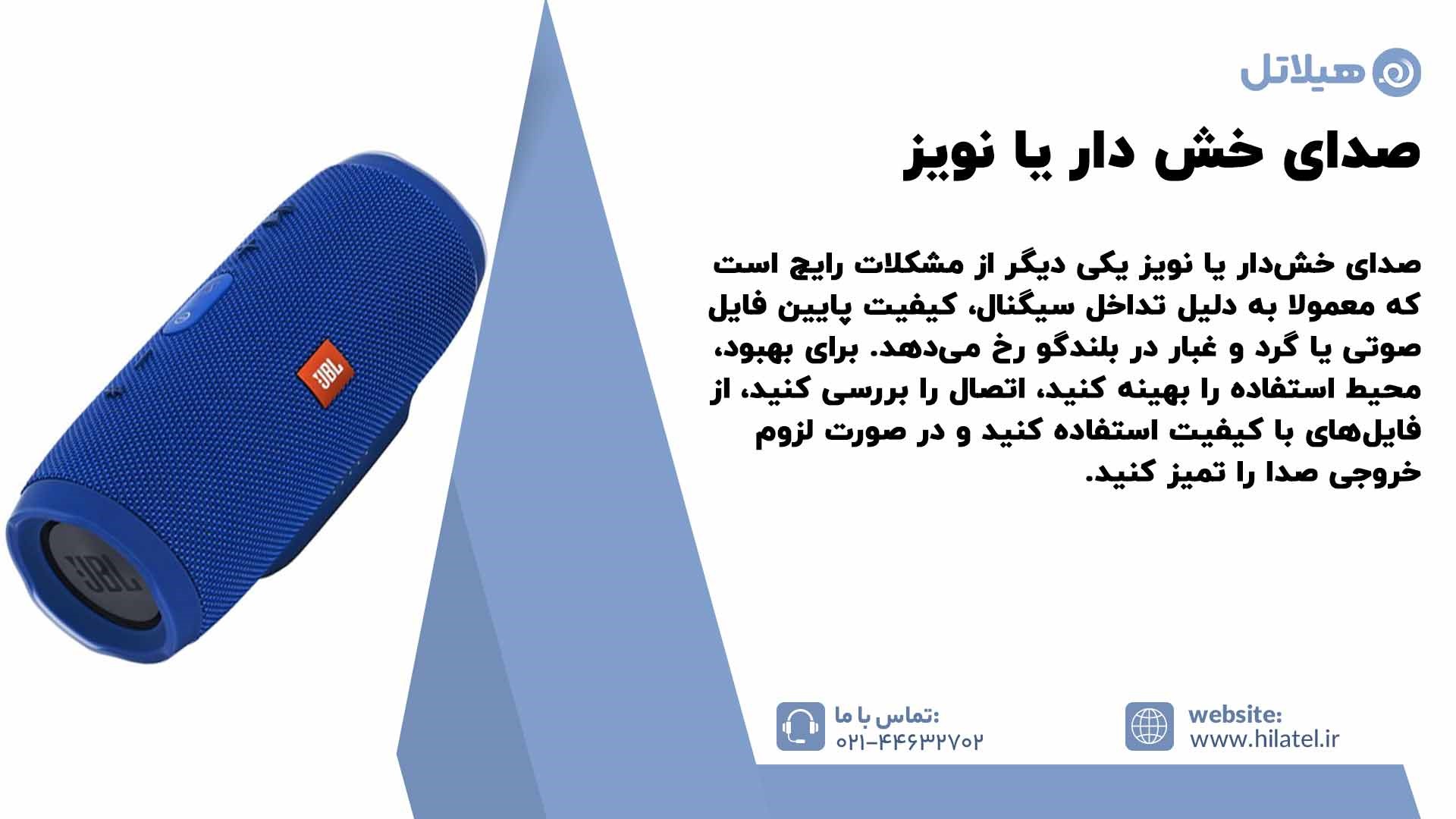 صدای خش دار یا نویز اسپیکر JBL Charge 6